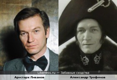 Аристарх Ливанов и Александр Трофимов (вариант 2)