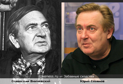 Станислав Винчевский похож на Юрия Стоянова
