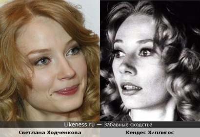 Светлана Ходченкова похожа на Кендес Хиллигос