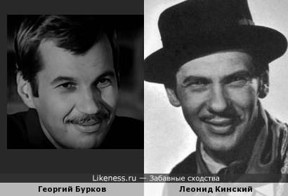 Георгий Бурков и Леонид Кинский