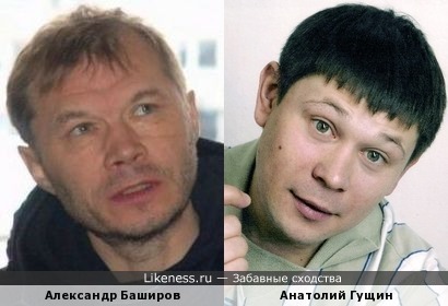 Александр Баширов и Анатолий Гущин