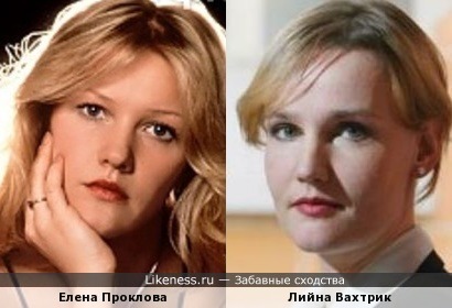 Елена Проклова и Лийна Вахтрик