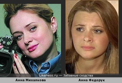 Анна Михалкова и Анна Федорук