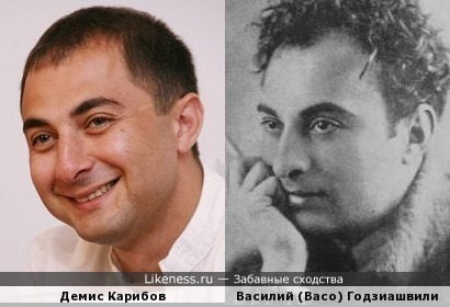 Демис Карибов и Василий (Васо) Годзиашвили
