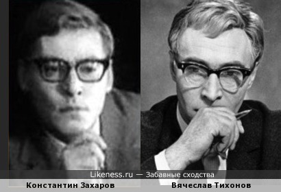 Константин Захаров и Вячеслав Тихонов