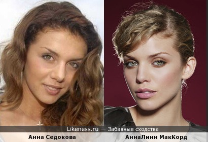 Анна Седокова и АннаЛинн МакКорд похожи