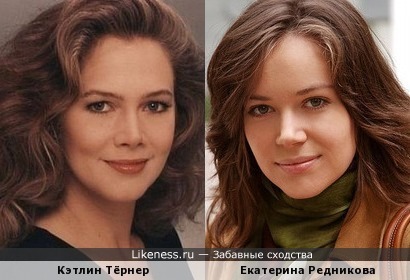 Кэтлин Тёрнер и Екатерина Редникова похожи