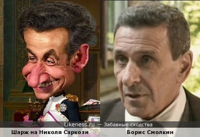 Шарж на Николя Саркози и Борис Смолкин
