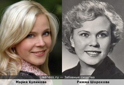 Мария Куликова похожа на Римму Шорохову