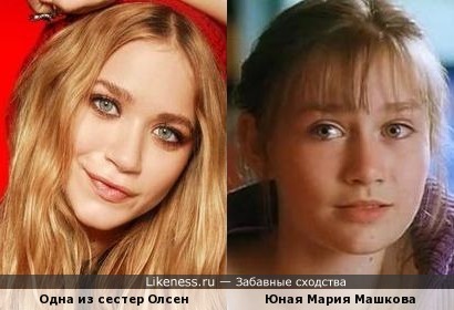 Одна из сестер Олсен и юная Мария Машкова похожи