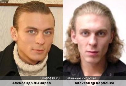 Александр Лымарев и Александр Карпенко похожи