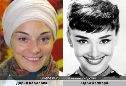 Дарья Каболова и Одри Хепберн