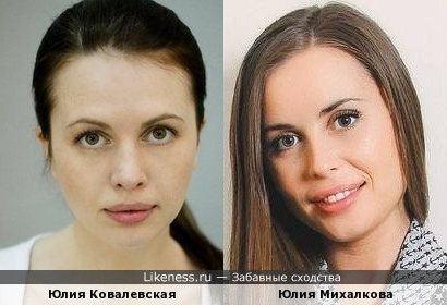 Юлия Ковалевская и Юлия Михалкова похожи
