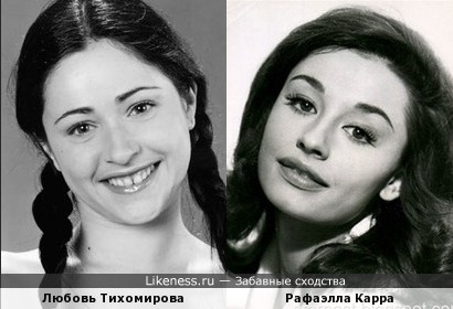 Любовь Тихомирова и Рафаэлла Карра