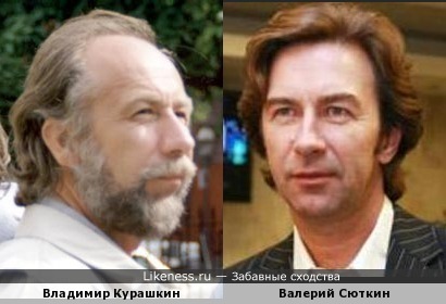 Владимир Курашкин и Валерий Сюткин
