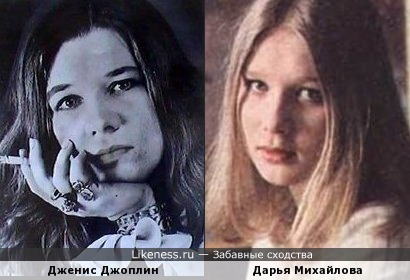 Дженис Джоплин и Дарья Михайлова похожи