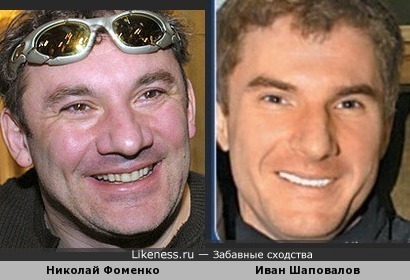 Николай Фоменко и Иван Шаповалов
