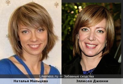 Наталья Мальцева похож на Эллисон Дженни