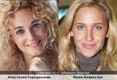 Анастасия Городенцева похожа на Юлию Ковальчук