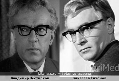 Владимир Честноков похож на Вячеслава Тихонова