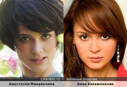 Анастасия Микульчина и Анна Калашникова похожи