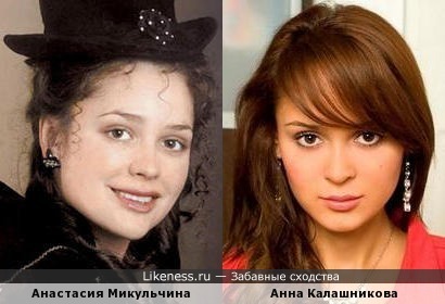 Анастасия Микульчина и Анна Калашникова