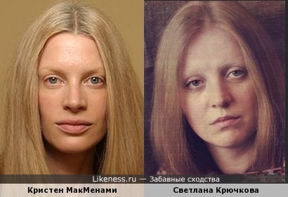 Кристен МакМенами и Светлана Крючкова