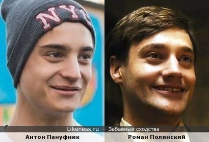 Антон Пануфник и Роман Полянский