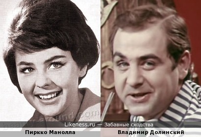 Пиркко Маннола и Владимир Долинский
