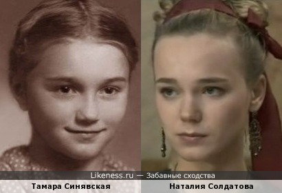 Тамара Синявская в детстве и Наталия Солдатова
