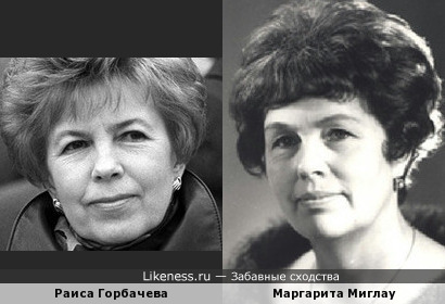 Маргарита Миглау похожа на Раису Максимовну Горбачёву