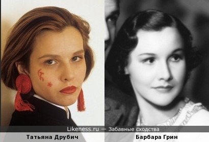 Татьяна Друбич похожа на Барбару Грин