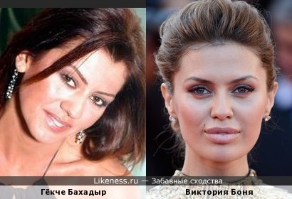 Турецкая актриса Гёкче Бахадыр и Виктория Боня похожи