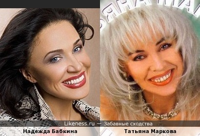 Татьяна Маркова похожа на Надежду Бабкину