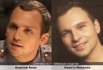 Алексей Янин и Никита Малинин похожи