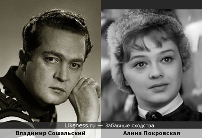 Владимир Сошальский был чем-то похож на одну из своих жен Алину Покровскую