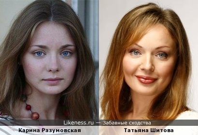 Карина Разумовская и Татьяна Шитова похожи