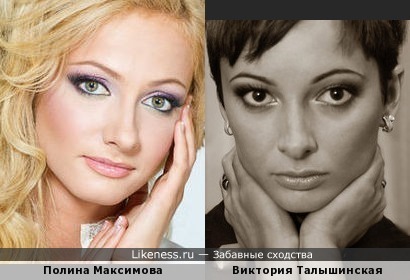 Полина Максимова похожа на Викторию Талышинскую