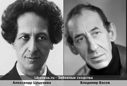 Александр Цуцунава похож на Владимира Басова