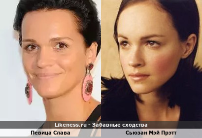 Певица Слава похожа на Сьюзан Мэй Прэтт