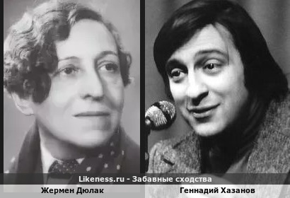 Жермен Дюлак похожа на Геннадия Хазанова