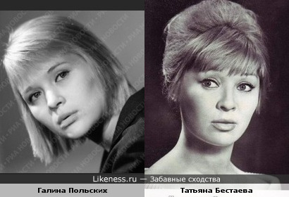 Галина Польских и Татьяна Бестаева в молодости похожи