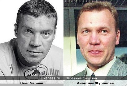 Олег Чернов похож на Анатолия Журавлева