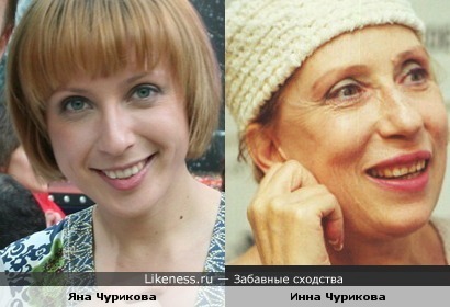 Яна Чурикова похожа на Инну Чурикову