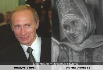 Владимир Путин похож на Татьяну Струкову (&quot;По щучьему велению&quot;)