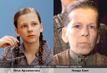 Лиза Арзамасова похожа на Линду Хант