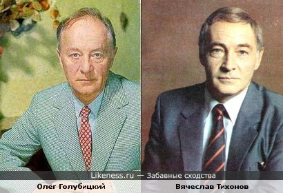 Олег Голубицкий и Вячеслав Тихонов