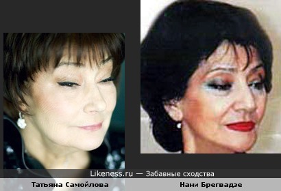 Татьяна Самойлова и Нани Брегвадзе
