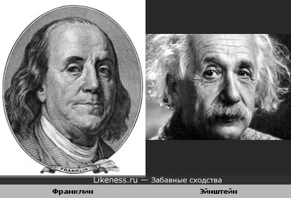 Бенджамин Франклин и Альберт Эйнштейн