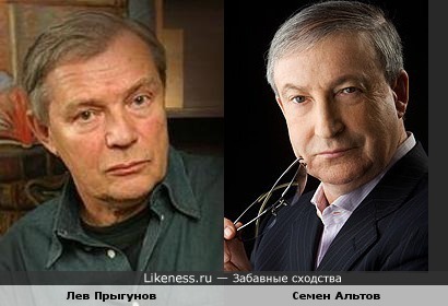 Лев Прыгунов и Семен Альтов
